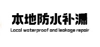 鄂尔多斯市本地防水（中讯网）